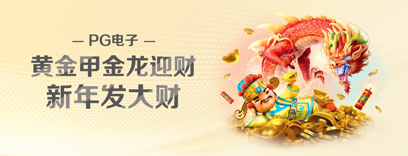 PG试玩主题海报